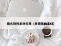 常宁歌名特效素材网站（免费歌曲素材）