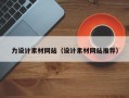 常宁力设计素材网站（设计素材网站推荐）