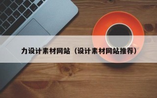 常宁力设计素材网站（设计素材网站推荐）